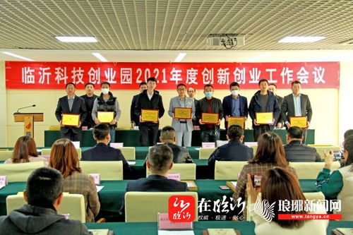 臨沂科技創(chuàng)業(yè)園召開2021年度創(chuàng)新創(chuàng)業(yè)工作會(huì)，強(qiáng)化科技中介服務(wù)新動(dòng)能